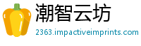 潮智云坊